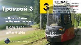 Трамвай 3: Поездка от Парка Дубки до Московского вокзала на трамвае 