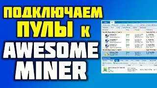 ✔ ПОЧЕМУ AWESOME MINER ЛУЧШЕ ЧЕМ NICEHASH MINER LEGACY? КАК ПОДКЛЮЧИТЬ ПУЛЫ К AWESOME MINER? ✔