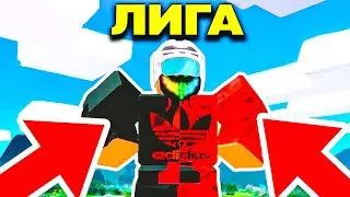 Я Победил этого Игрока в Лигу Армрестлинг Симулятор Роблокс!