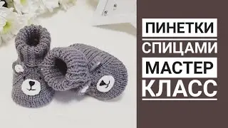 MASTER CLASS Warm booties with knitting needles for a newborn bear