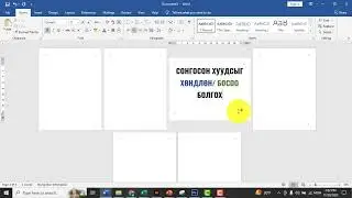 СОНГОСОН ХУУДСЫГ ХЭВТЭЭ/БОСОО БОЛГОХ PAGE LAYOUT-ORIENTATION-SETUP
