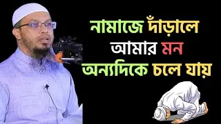 নামাজে মন অন্যদিকে চলে যায়;  কী করব এখন?