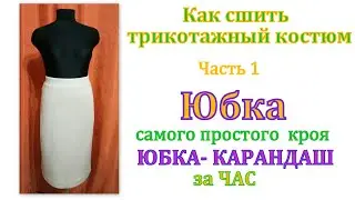 Как сшить трикотажный костюм. Часть 1 Юбка самого простого кроя/ юбка-карандаш за ЧАС