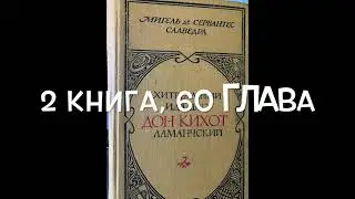 С любимыми книгами: Сервантес 