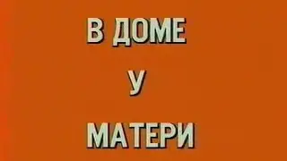 В доме у матери (Юрий Гагарин). 1984