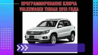 Изготовление ключа на Volkswagen Tiguan 2013 года. Прописали кнопки ключа в автомобиль