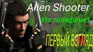 ALIEN SHOOTER: НА ТЕЛЕФОН? Телефонный Обзор.