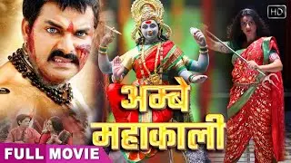 अम्बे महाकाली | #pawan singh,#Akshra Singh का आगया भक्ति Movie 2024 | #Bhojpuri Hit New Bhakti Movie