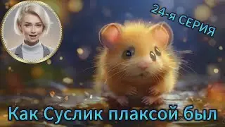 Как Суслик плаксой был. 24 я СЕРИЯ. #visualfantasy #МУЛЬТФИЛЬМ #recommended  #top #youtuberlikes
