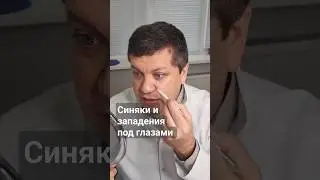 Что делать с синяками и западениями под глазами?