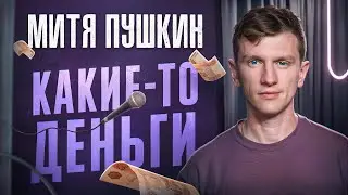 Митя Пушкин - Не хватает денег на жену | Stand Up