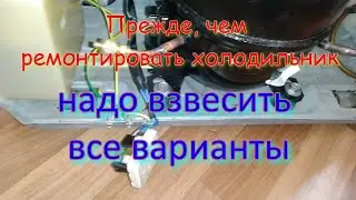 Прежде, чем ремонтировать холодильник, надо взвесить все варианты