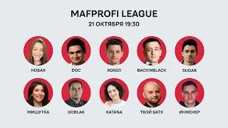 Мафия / ML / Игра 66/Goblak,ТвойБатя,doc,Хохол,Мишутка,Sugar,Katana,BackInBlack,Инженер,Новая