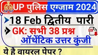 UP Police 18 February 2nd Shift Viral Paper Answer Key | UP Police Constable 18 Feb Second Shift
