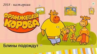 Оранжевая корова.  Блины подождут.