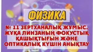 Физика | № 11 зертханалық жұмыс. Жұқа линзаның фокустық қашықтығын және оптикалық күшін анықтау