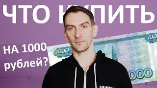 КУДА ВЛОЖИТЬ 1000 РУБЛЕЙ. КАК ИНВЕСТИРОВАТЬ ТЫСЯЧУ РУБЛЕЙ В АКЦИИ (И ПОЛУЧАТЬ ХОРОШИЕ ДИВИДЕНДЫ)