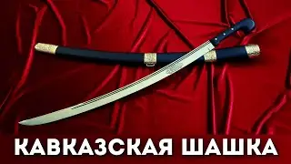 Shashka. A Brief History of the Secret Weapon of the Caucasus