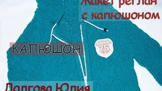 Жакет реглан с капюшоном - КАПЮШОН /// jacket. Knitting for children