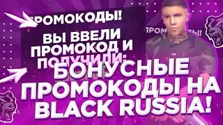 🤑НОВЫЕ ПРОМОКОДЫ НА BLACК RUSSIA || БОНУСНЫЕ ПРОМОКОДЫ НА BLACK RUSSIA || CRMP MOBILE🤑