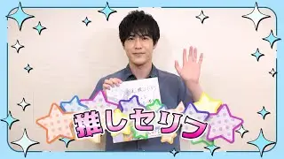 【推しの子】今週の「推しセリフ」#09【アクア役大塚剛央さん】