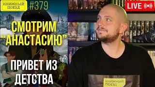 👸🎥 Смотрим АНАСТАСИЮ (Урезанная версия)