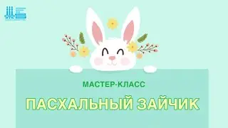 Мастер-класс «Пасхальный зайчик»