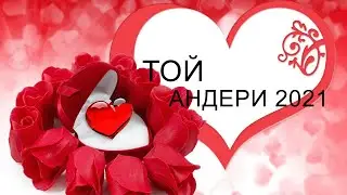 ТОЙ ӘНДЕРІ 2021 -  ТОЙ АНДЕРИ 2021