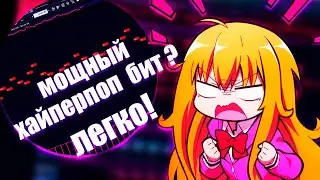 🔥Как написать мощный хайперпоп бит! Глитчи и эффекты в FL Studio!
