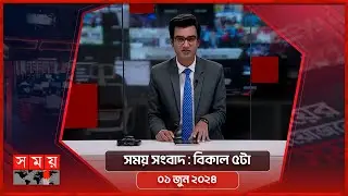 সময় সংবাদ | বিকাল ৫টা | ০১ জুন ২০২৪ | Somoy TV Bulletin 5pm | Latest Bangladeshi News