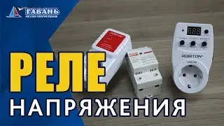 Как подключить реле напряжения