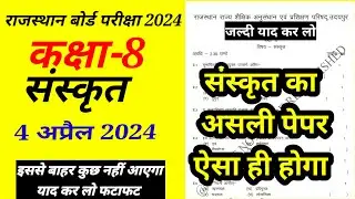 RBSE कक्षा- 8th संस्कृत पेपर 4 अप्रैल 2024 || Class - 8th Sanskrit Paper Solution 4 April 2024