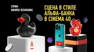 Cцена в стиле Альфа банка в Cinema 4D. Никита Чесноков