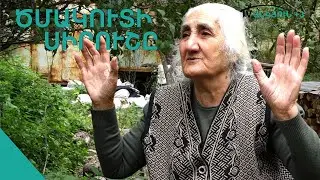 Վլաստն իմնա, շերեփը հարսինը. Սիրուշ տատ
