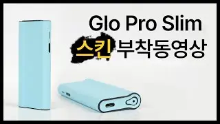 glo pro slim 스키니스킨 부착동영상!!