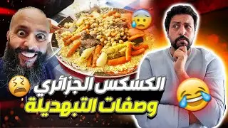 Black Moussiba || 🤣🤣 الكسكس الجزائري  ، وصفات التبهديلة ، سرقة الكسكس