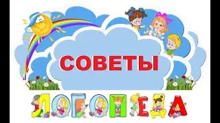 Советы логопеда для будущих первоклассников