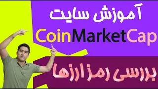CoinMarketCap:آموزش سایت کوین مارکت کپ/شناسایی ارزهای کلاهبرداری