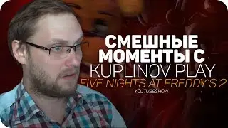 СМЕШНЫЕ МОМЕНТЫ С Kuplinov ► Play ✪ [FNaF2]