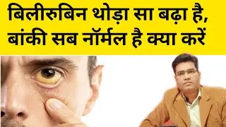 बिलीरुबिन हल्का बढ़ा है बांकी सब कुछ नार्मल है क्या करें? | Mild Jaundice with Normal Liver Enzymes