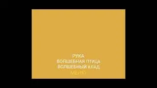 DVD - меню: Рука