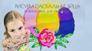 Рисуем пасхальные яйца маркерами для скетчинга