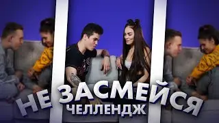 Не Засмейся Челлендж - Dream Team House / Dream Team House