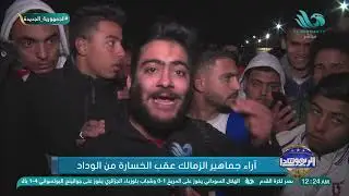 اللاعيبة دي لازم تمشي😮 جمهور الزمالك ينفجر من الغضب بعد الخسارة أمام الوداد😡