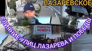 ЛАЗАРЕВСКОЕ/СЛИЯНИЕ УЛИЦ ЛАЗАРЕВА И ПОБЕДЫ/ЖИЛЬЁ