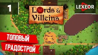 Lords & Villeins #1 - ТОПОВЫЙ СРЕДНЕВЕКОВЫЙ ГРАДОСТРОЙ