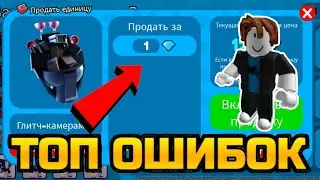 НЕ СОВЕРШАЙ ЭТИ ОШИБКИ В ТУАЛЕТ ТАВЕР ДЕФЕНС В РОБЛОКСЕ | ТОП ОШИБОК НОВЧИКА В ТТД ROBLOX