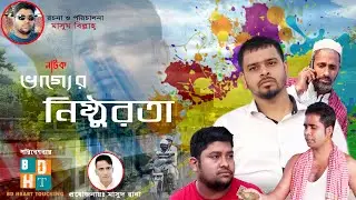 Vagger Nisthurota (ভাগ্যের নিষ্ঠুরতা) | Best Sad Drama| বাইক রাইডের একাল সেকাল|