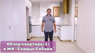 Обзор квартиры 2+ в ЖК " Сердце сибири " Тюмень