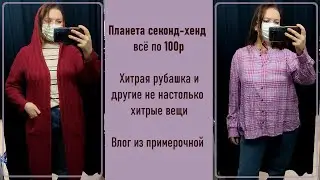Planeta Second-Hand: Everything for 100 rubles. Fitting Room Vlog #62